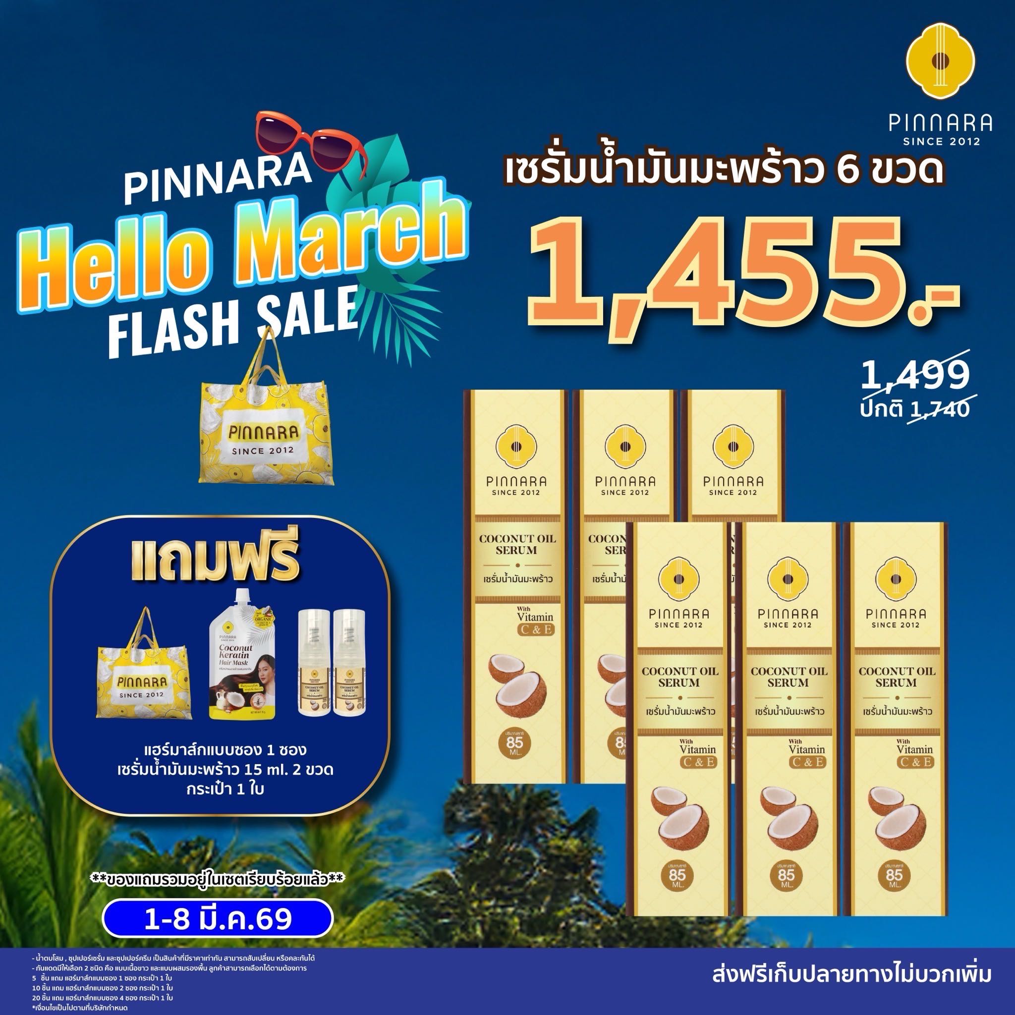 [1499] เซรั่มน้ำมันมะพร้าว 6 ขวด