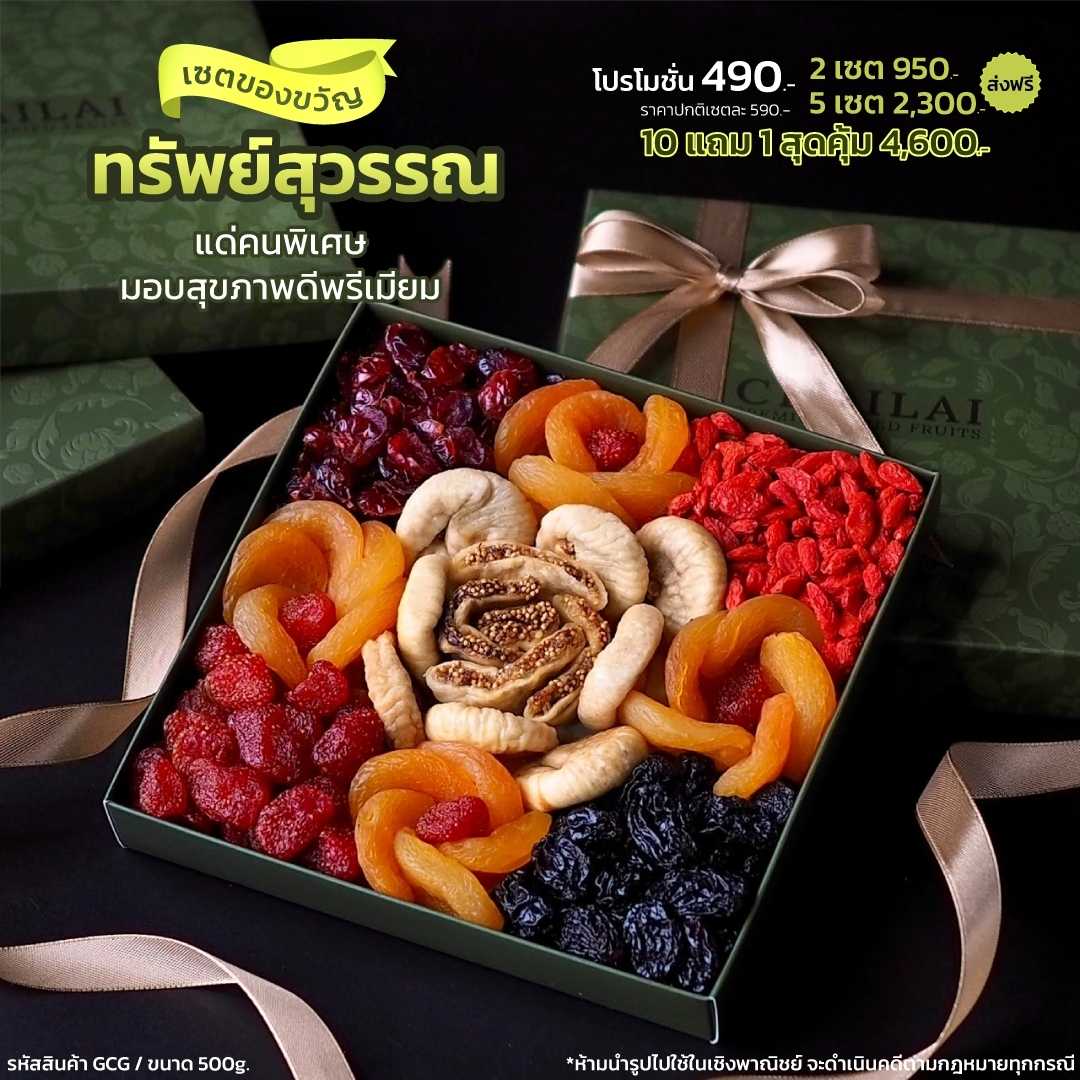 เซตของขวัญ ทรัพย์สุวรรณ รวมผลไม้อบแห้ง แพค 500g