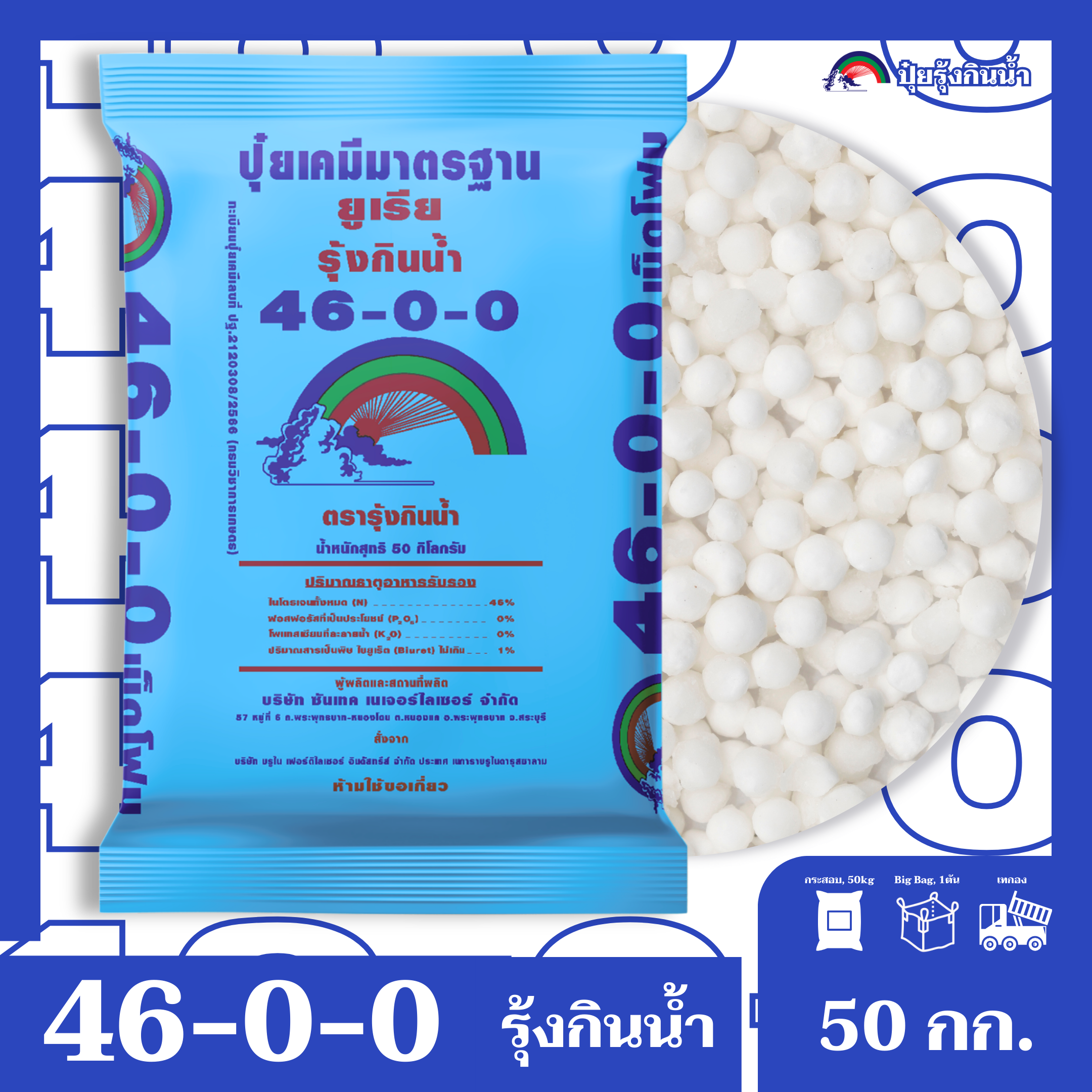 ปุ๋ยเคมีมาตรฐาน  46-0-0 ยูเรีย ตรารุ้งกินน้ำ
