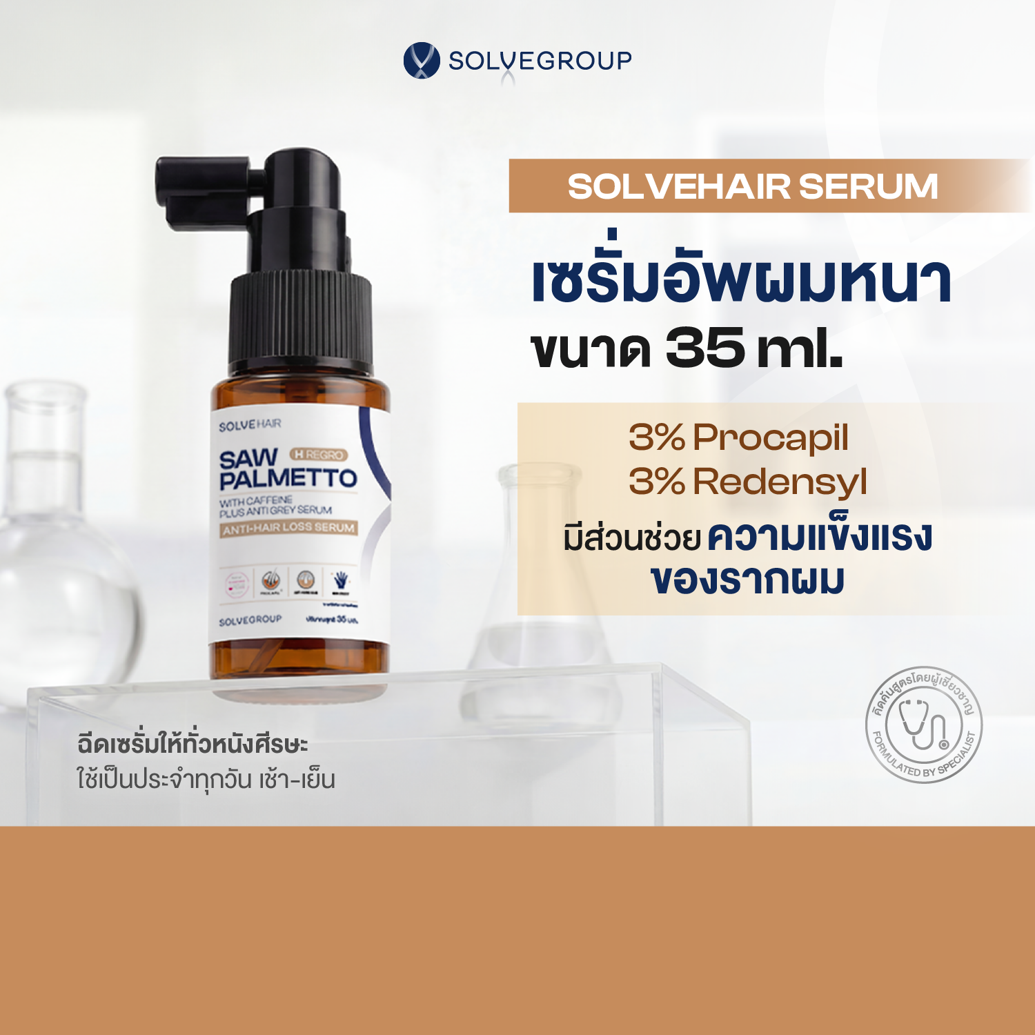 NEW SOLVEHAIR SAW PALMETTO with caffeine Plus Anti gray serum เซรั่มอัพผมหนา ลดผมร่วงพันธุกรรม