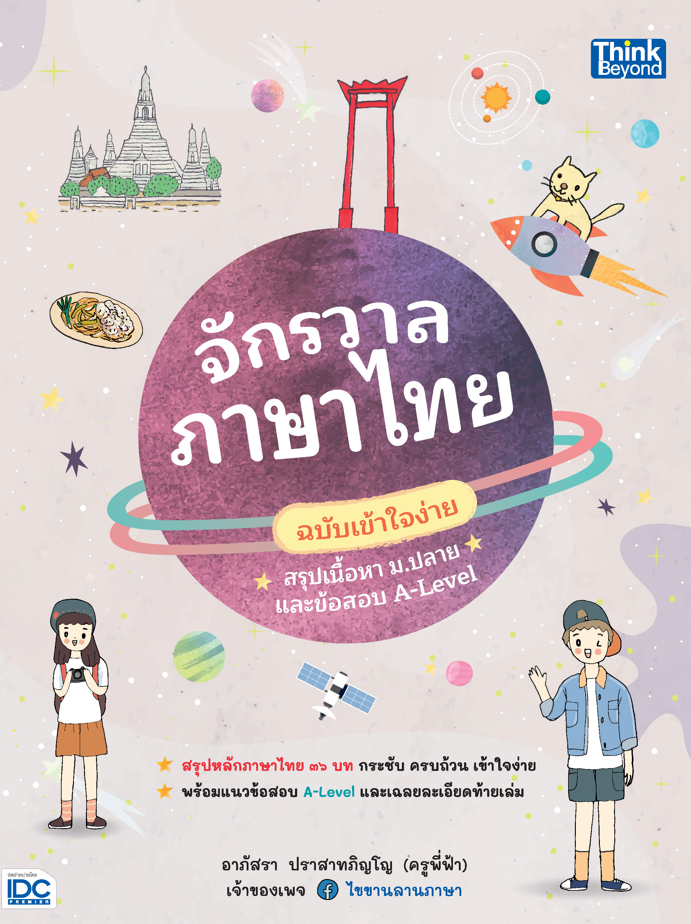 หนังสือ จักรวาลภาษาไทย ฉบับเข้าใจง่าย สรุปเนื้อหา ม.ปลาย และข้อสอบ A-Level