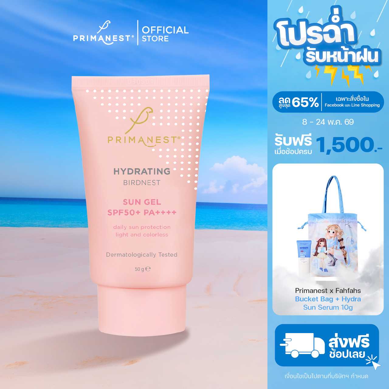 PrimaNest Hydrating birdnest Sun Gel SPF50+PA++++  50 ml.
