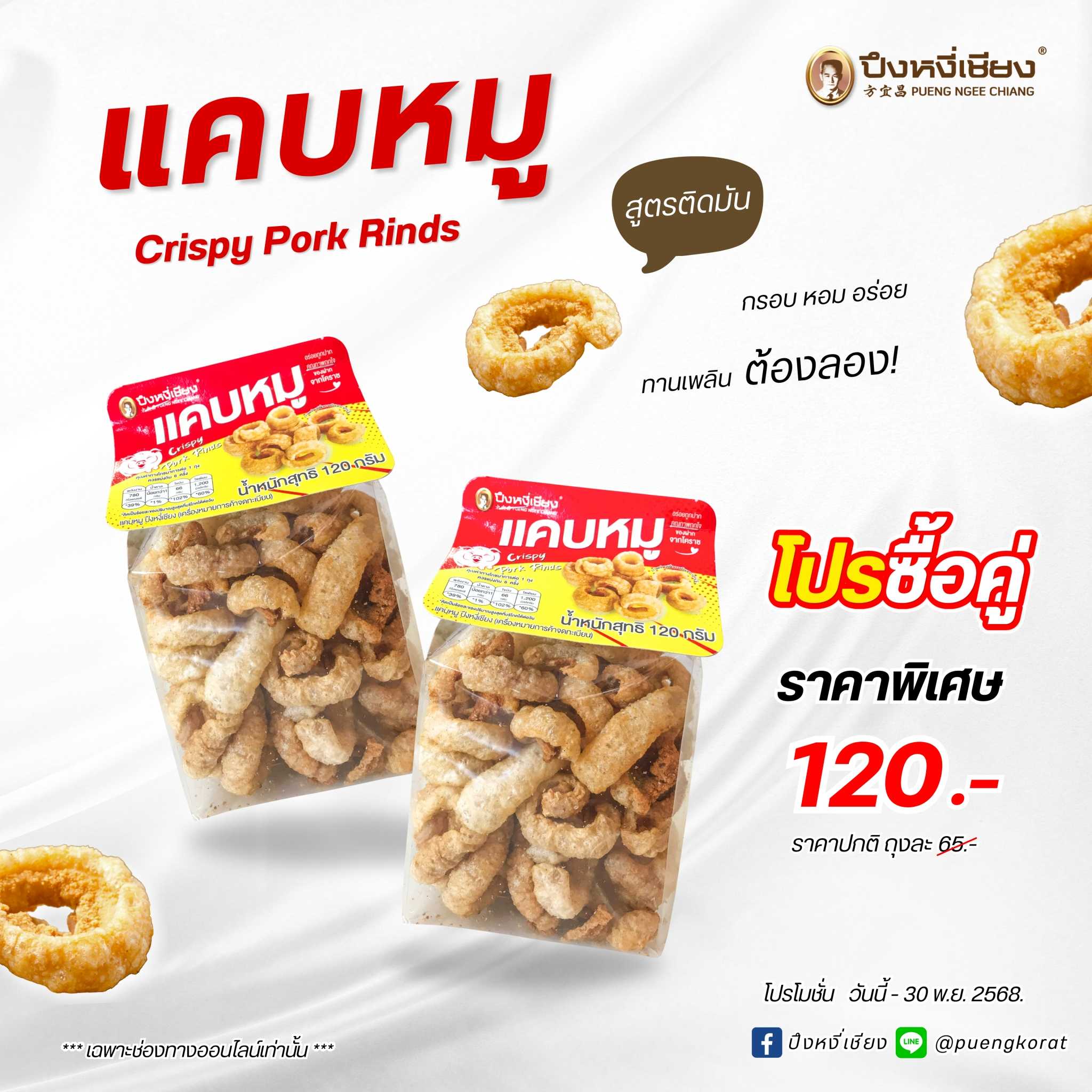 โปร✨แคบหมู 120g✨ (120g. x 2 ห่อ)