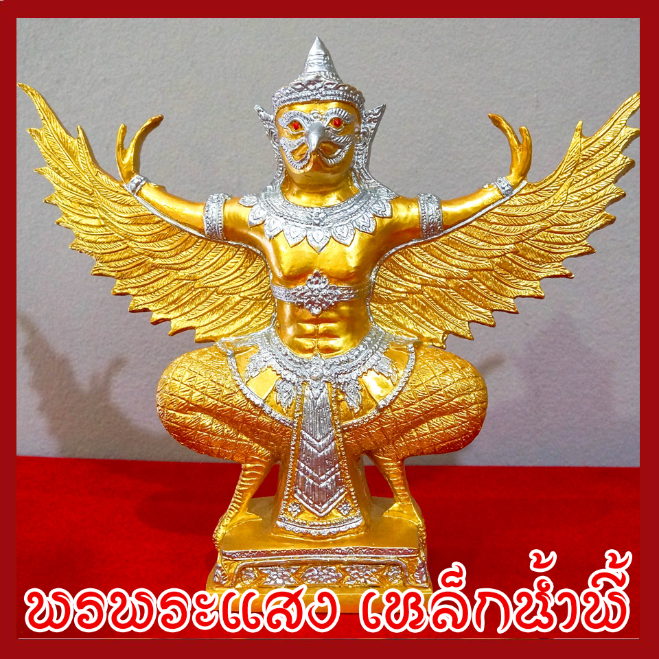 พญาครุฑ องค์ทอง ฐาน 5 นิ้ว สูง 12 นิ้ว วัตถุมงคล เนื้อมวลสารแร่เหล็กน้ำพี้