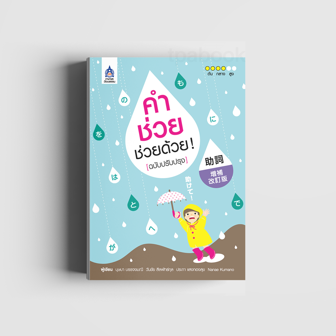 คำช่วย ช่วยด้วย ! (ฉบับปรับปรุง) (ภาษาญี่ปุ่น)