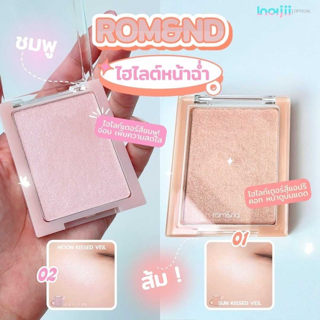 ไฮไลท์ หน้าฉ่ำ rom&nd SEE-THROUGH VEILLIGHTER 5.5 g