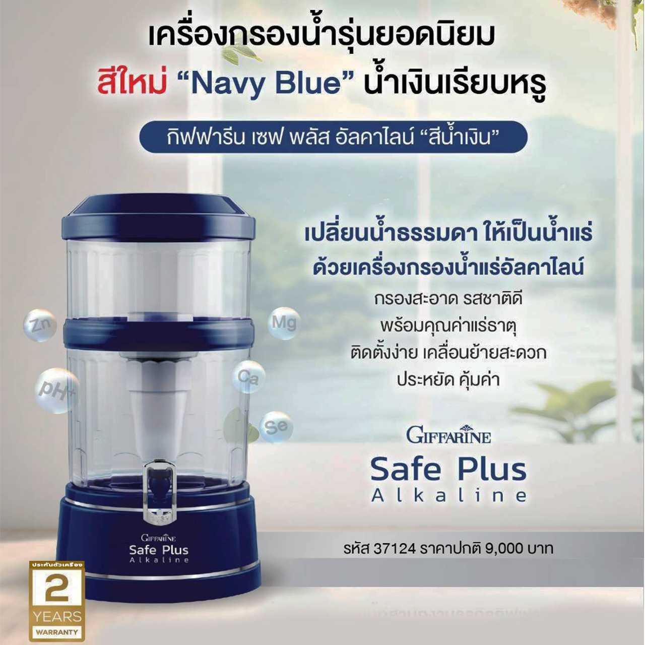 เครื่องกรองน้ำ กิฟฟารีน เซฟพลัส (Safe Plus) รุ่นยอดนิยม เพื่อคนรักสุขภาพมาตรฐานระดับสากล