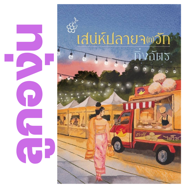 เสน่ห์ปลายจ(ก)วัก โดย กิ่งฉัตร (หนังสือฝากจำหน่ายจาก สำนักพิมพ์ ลูกองุ่น)