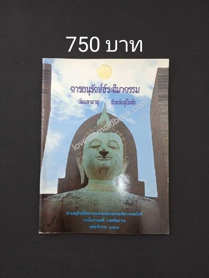 การอนุรักษ์ประติมากรรม วัดมหาธาตุ จังหวัดสุโขทัย