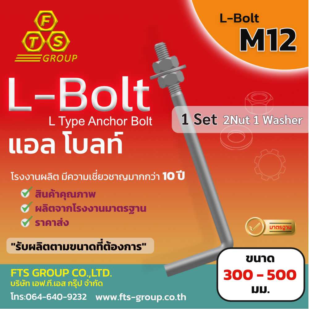 L-Bolt ขนาด M12 x 300 - 400มม. เหล็กเต็ม แถมฟรี 2 น็อต 1แหวน ใน 1 ชุด