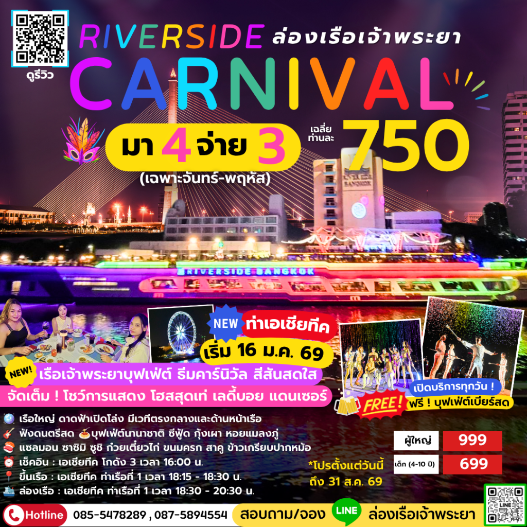 ล่องเรือดินเนอร์เจ้าพระยาบุฟเฟ่ต์ Riverside Carnival มา 4 จ่าย 3 โชว์จากโฮสสุดเท่ ธีมคาร์นิวัล