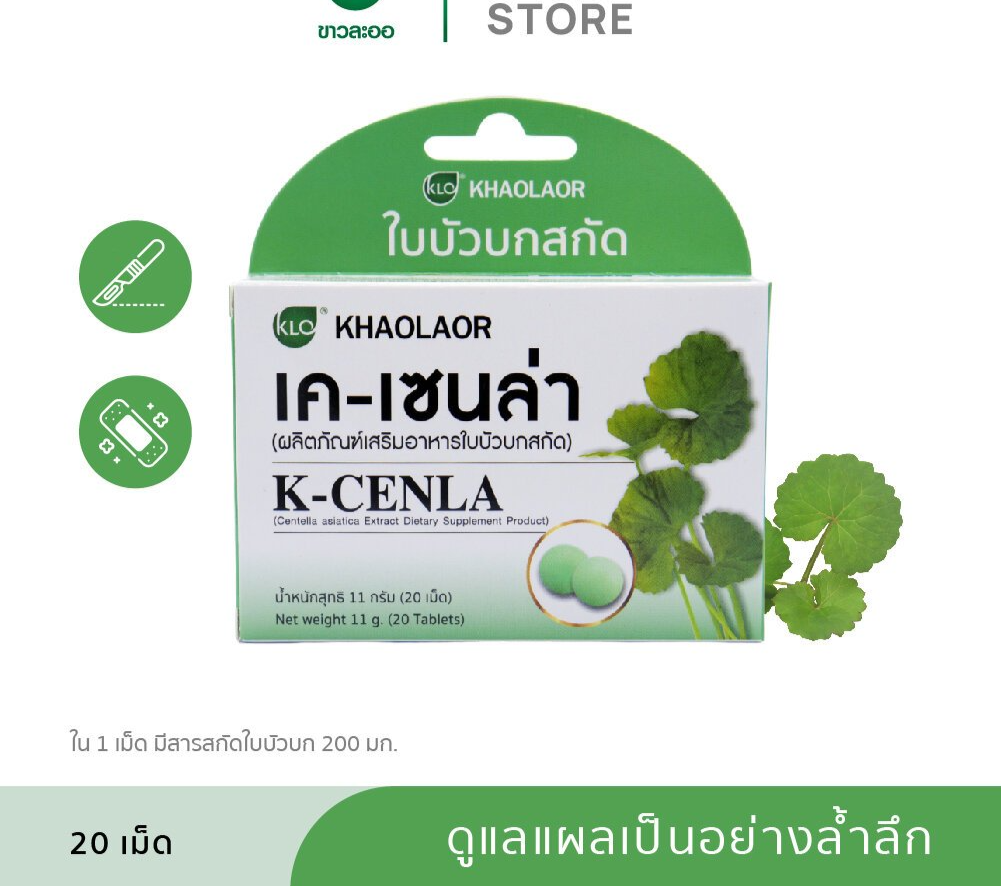 Khaolaor ขาวละออ เค-เซนล่า ใบบัวบกสกัด 20 เม็ด/กล่อง
