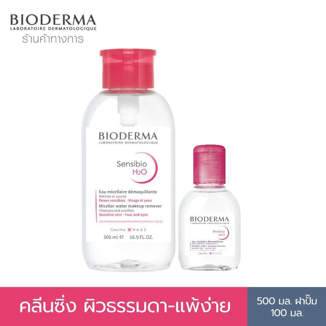 ฺBioderma Sensibio H2O 500ml (ฝาปั๊ม) + 100ml  คลีนซิ่งไมเซล่า วอเตอร์ สำหรับผิวบอบบางแพ้ง่าย