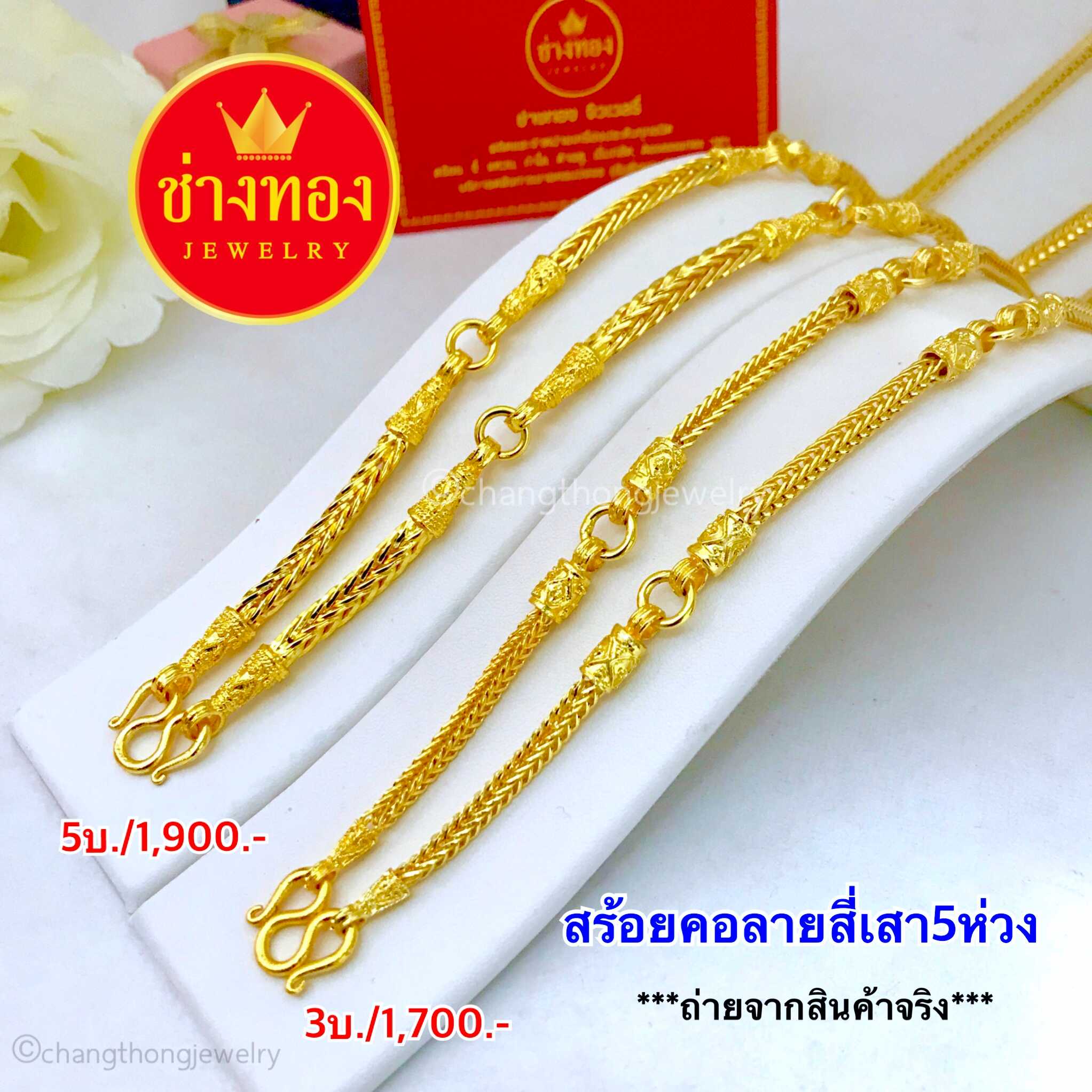 สร้อยคอสี่เสา5ห่วง หนัก 3/5บาท ทองคุณภาพดี ทองโคลนนิ่ง ทองไมครอน ทองชุบ ทองปลอม