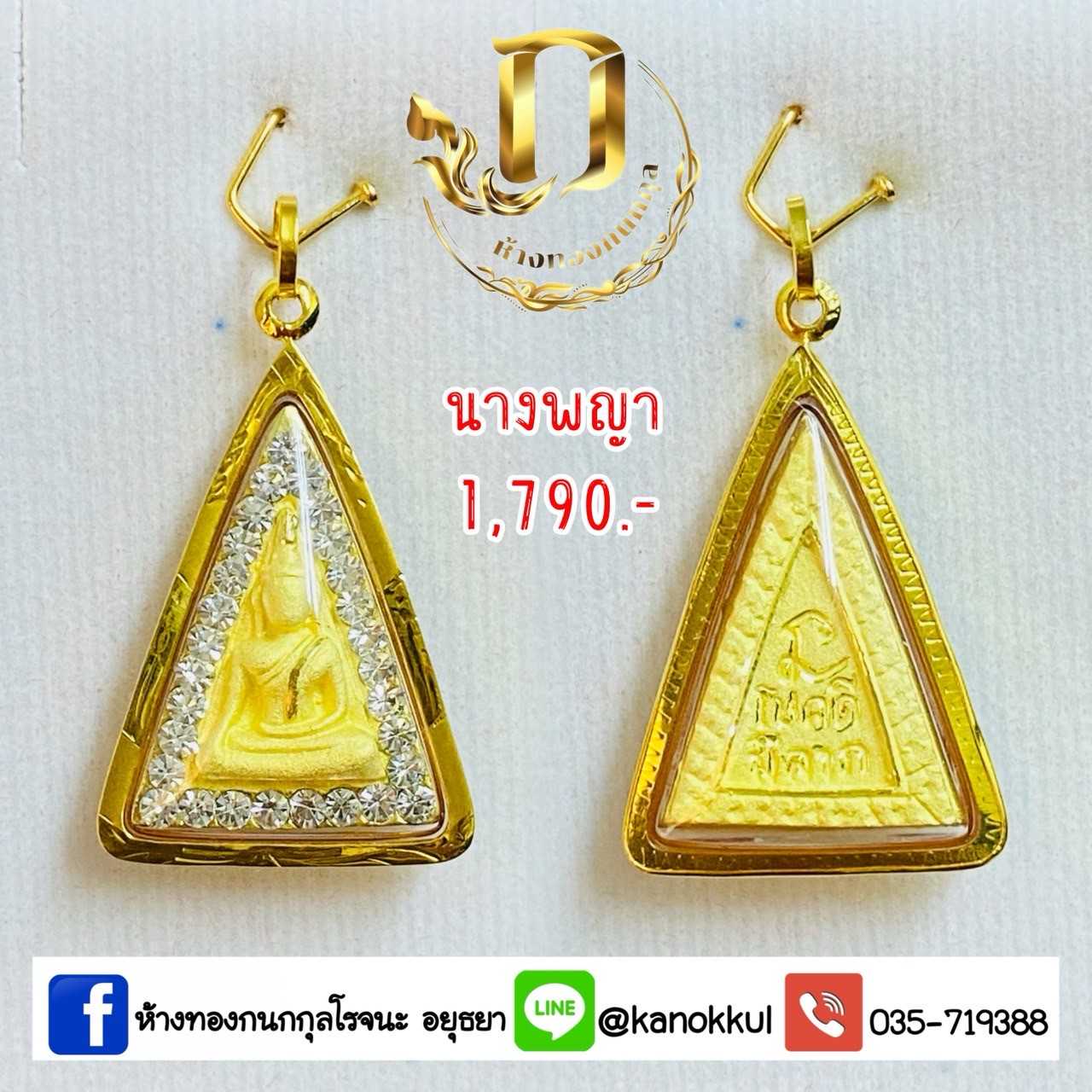 นางพญา เลี่ยมกรอบทองแท้