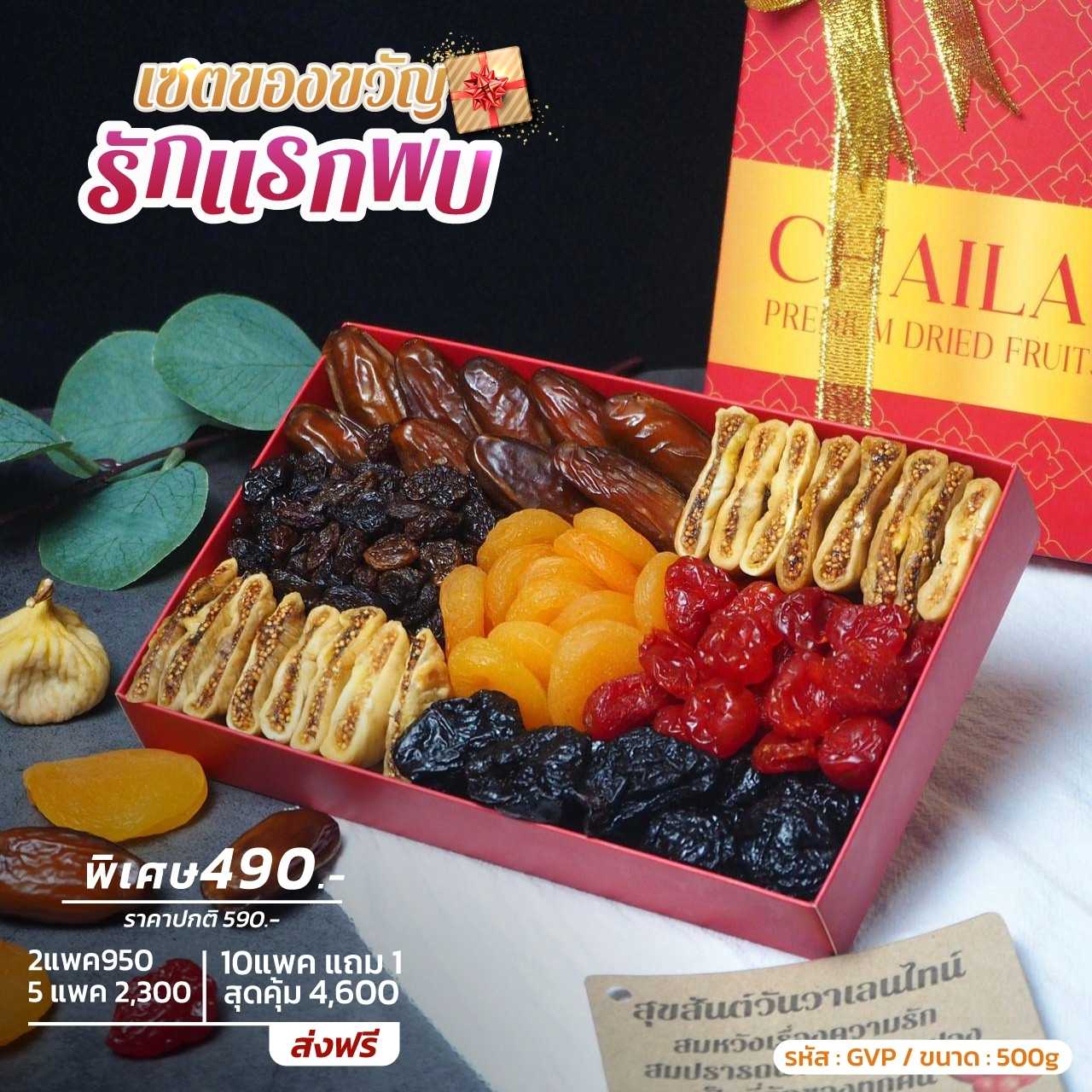 เซตของขวัญ รักแรกพบ เซตผลไม้อบแห้ง เกรดพรีเมียม ขนาด 500g - ปาร์ตี้ปีใหม่