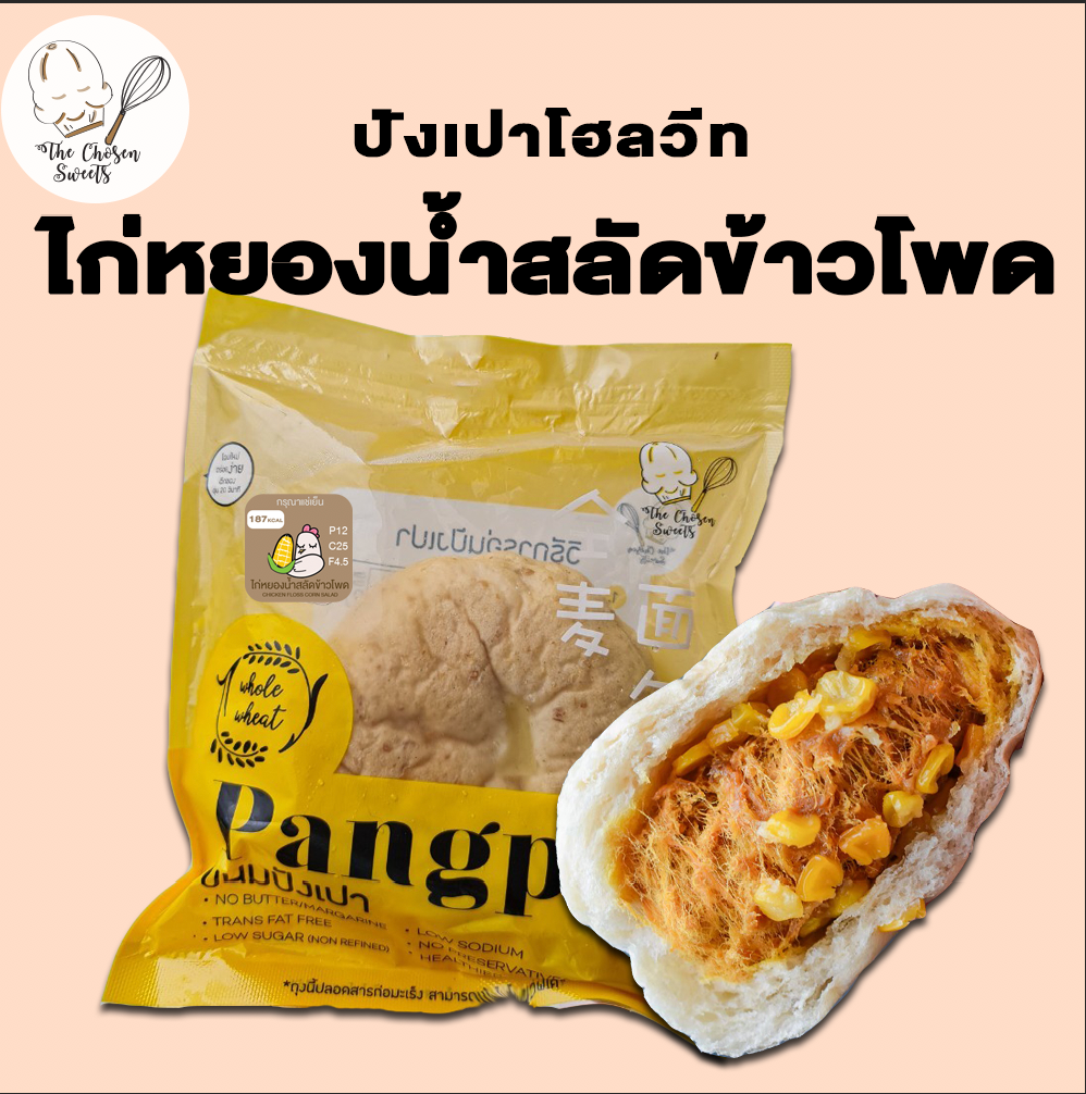 ปังเปาโฮลวีท ไก่หยองน้ำสลัดข้าวโพด