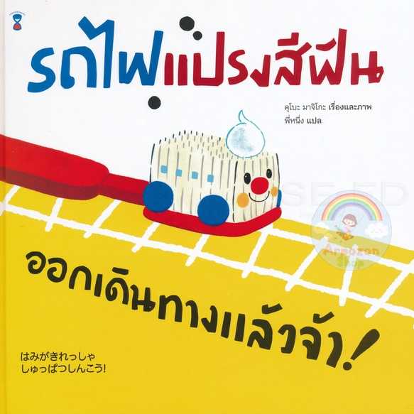 ⏳รถไฟแปรงสีฟัน ออกเดินทางแล้วจ้า!