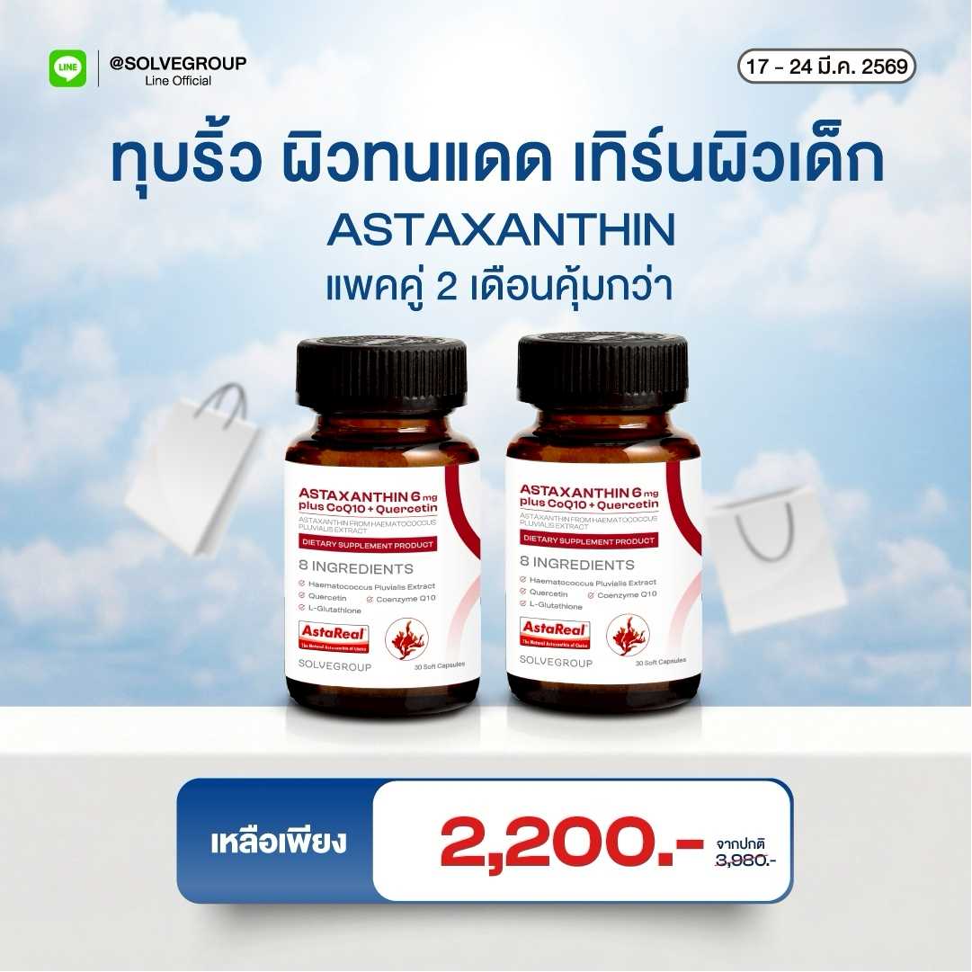ASTAXANTHIN 6mg plus CoQ10 + Quercetin 2 กระปุก