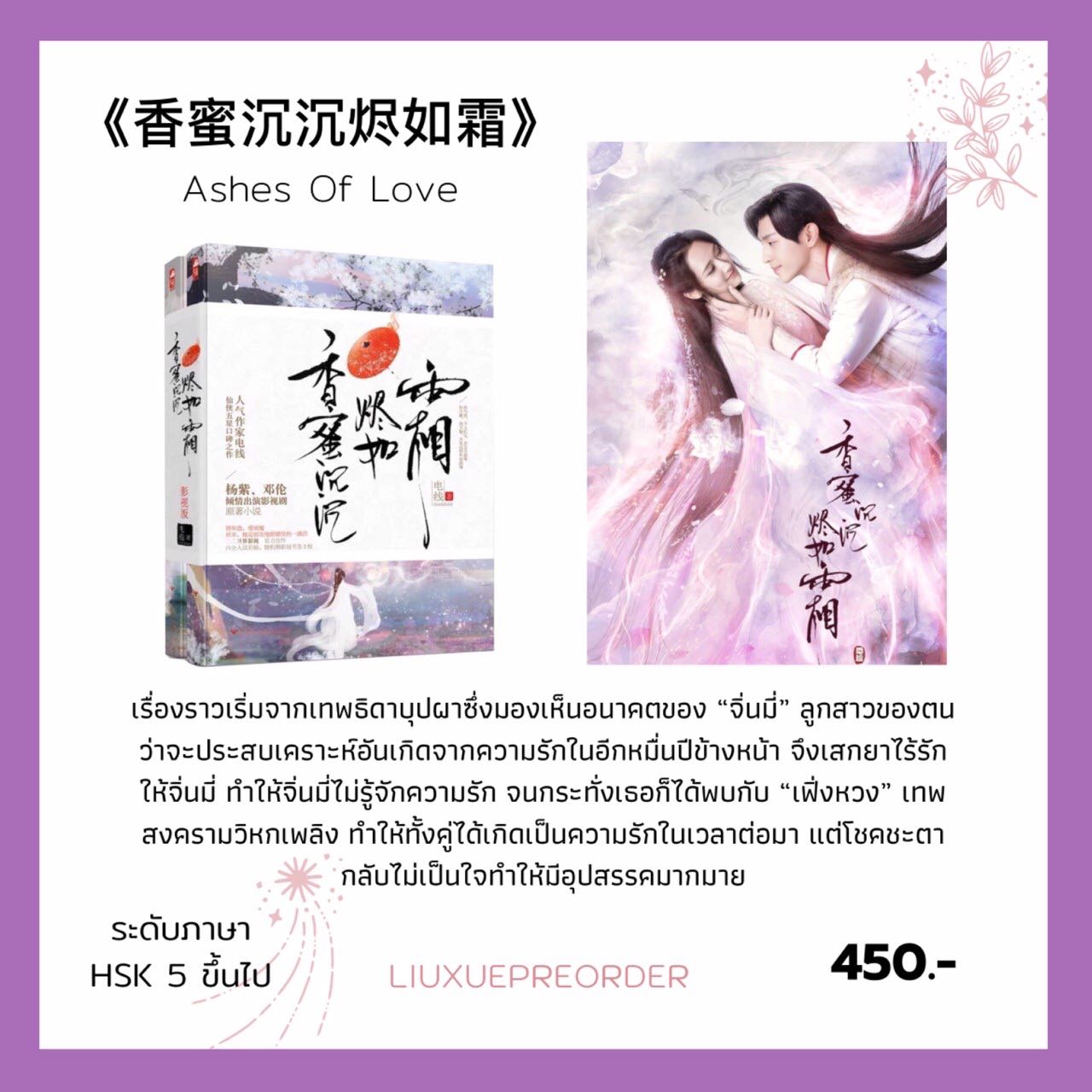 นิยายจีน 💜《香蜜沉沉烬如霜》Ashes Of Love (2 เล่มจบ)