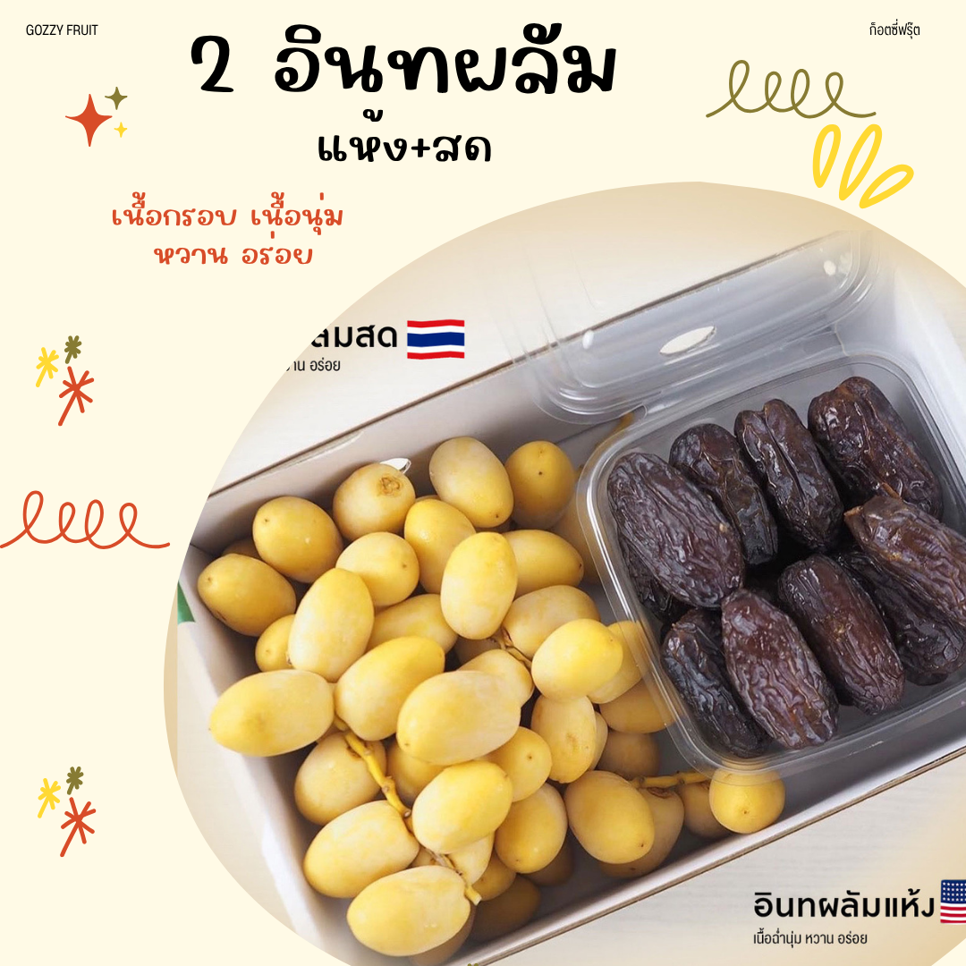 อินทผลัมสด+อินทผลัมแห้ง ในกล่องเดียว ยอดนิยม