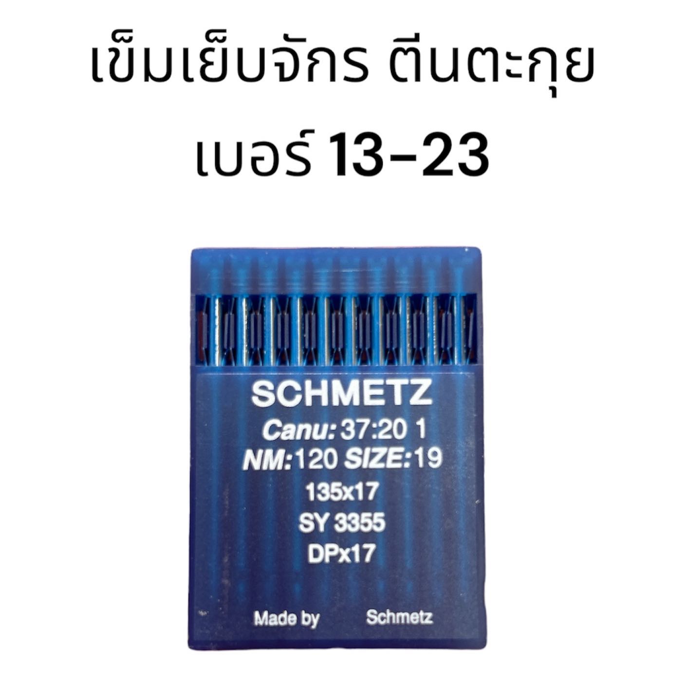 เข็มเย็บจักร(หนัง) ตีนตะกุย เบอร์ 13-23
