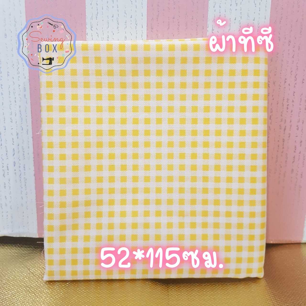 ผ้าชิ้นเล็ก ลายตารางสีเหลืองสดใส