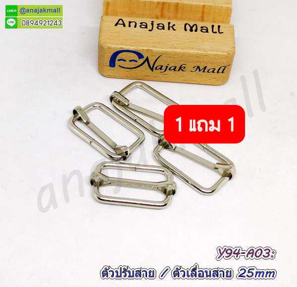 Y94-A03 ตัวปรับสายโลหะ 25mm ซื้อ 1 แถม 1 ห่วงเลื่อนสายกระเป๋า อุปกรณ์งานฝีมือ diy สีเงิน 2.5 ซม.