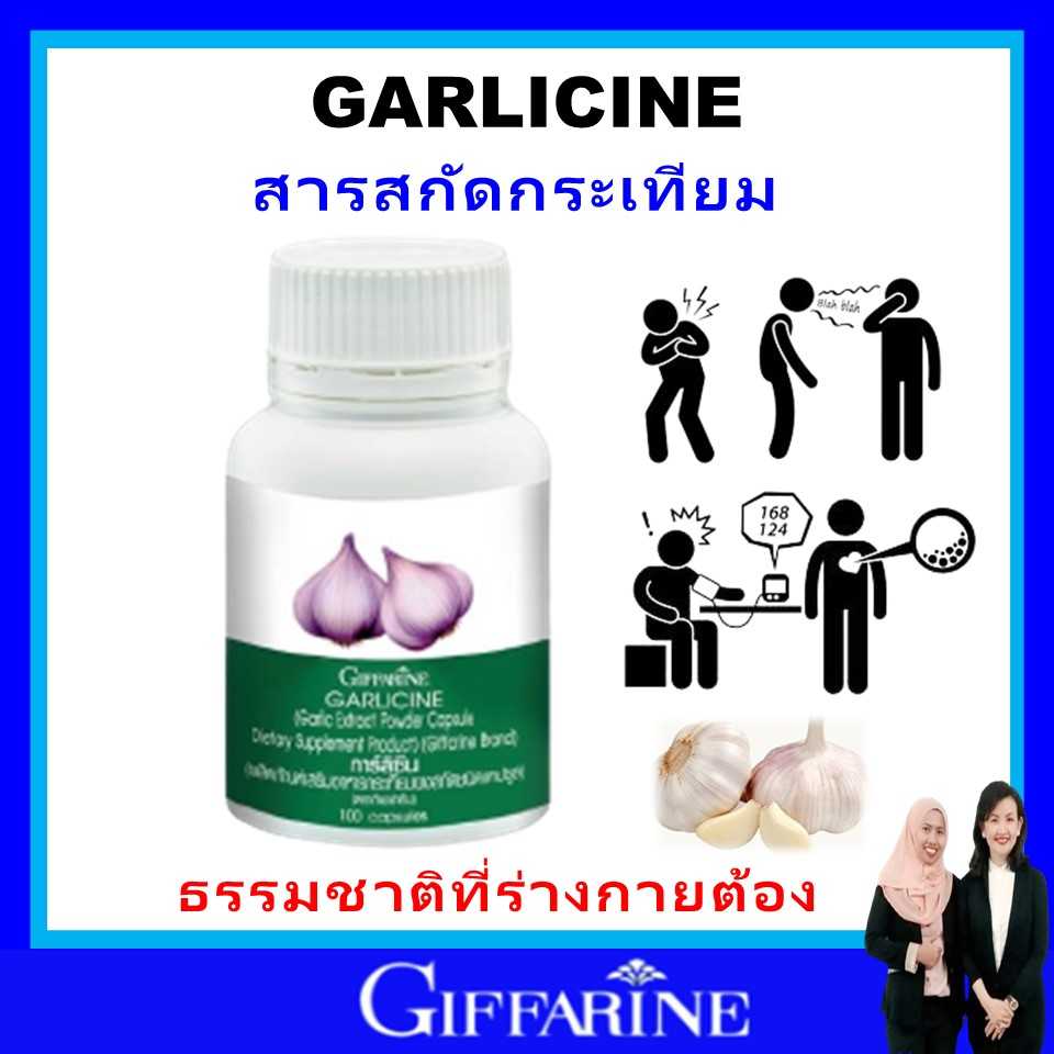 กิฟฟารีน กระเทียม กระเทียมสกัด  กระเทียมอัดเม็ด giffarine GARLICINE ภูมิแพ้ ความดัน ไขมัน ของแท้