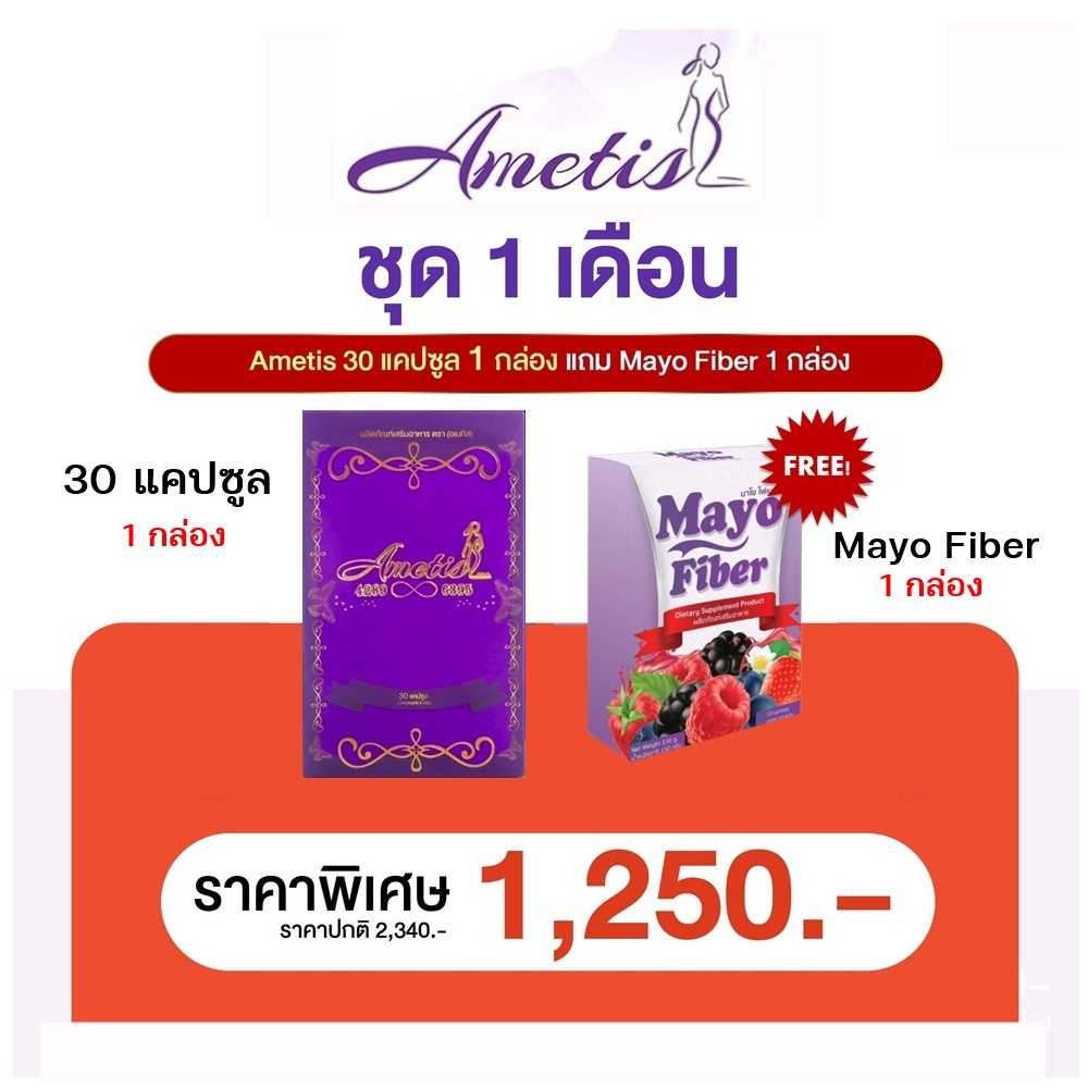 Ametis กล่องใหญ่ 1 กล่อง Mayo Fiber 1 กล่อง ( อเมทิส 1 เดือน ) 