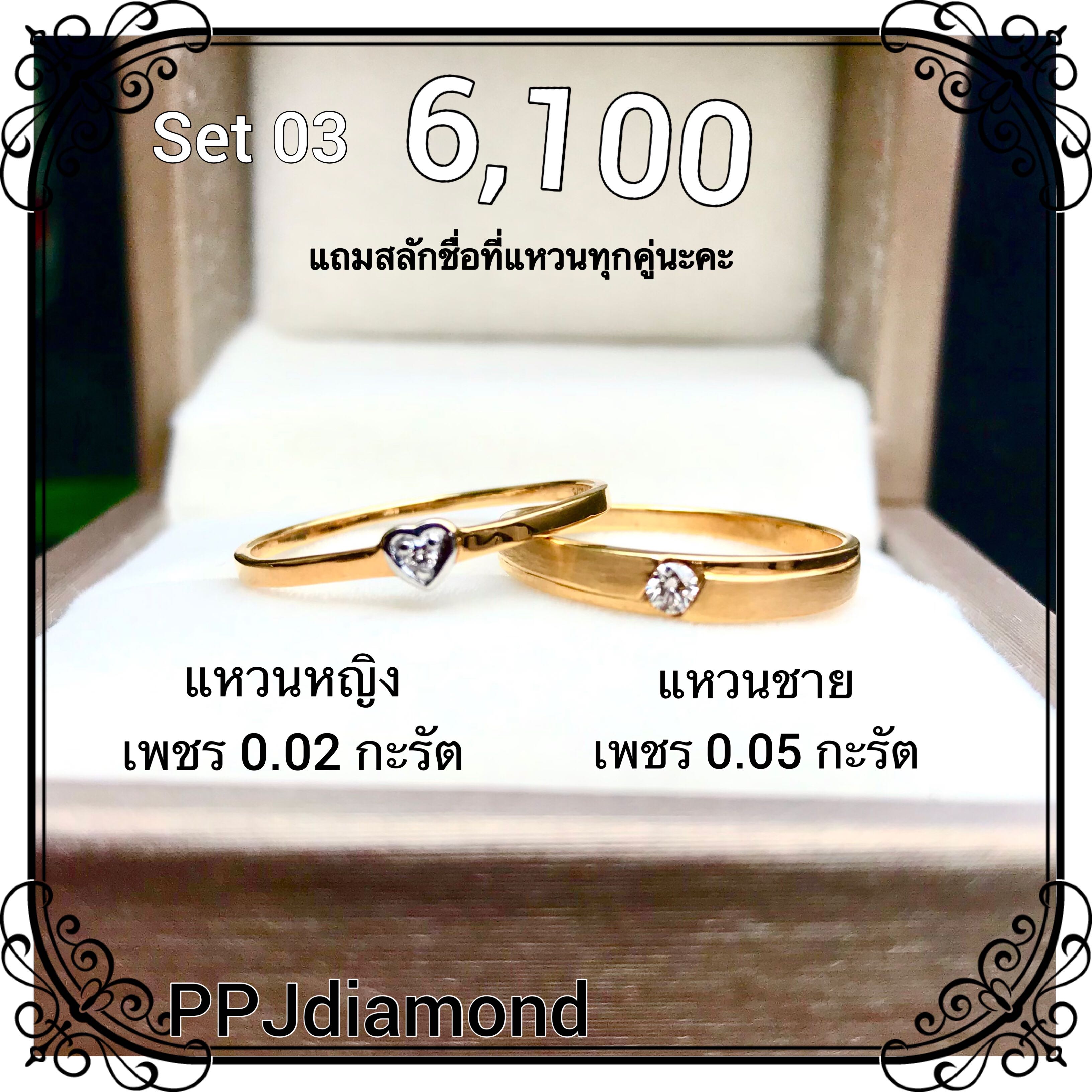 Set 03 แหวนคู่เพชรแท้เบลเยี่ยม แหวนแต่งงาน แหวนหมั้น แหวนแทนใจ