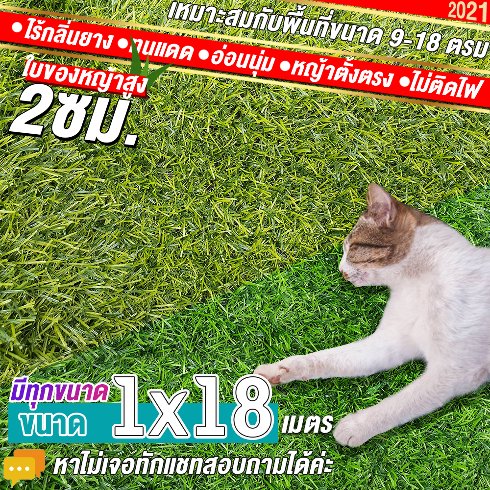 🌳🌳หญ้าเทียมใบ 2 ซม กันUVคุณภาพดี ขนาด 1x18เมตร เกรดเอสำหรับตกแต่งสวน หญ้าเทียมถูกๆ มีทุกขนาด