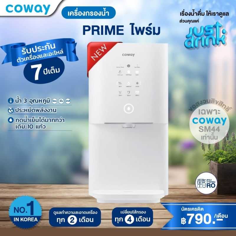 เครื่องกรองน้ำโคเวย์ (Coway) รุ่น PRIME (Subscription 790/เดือน)