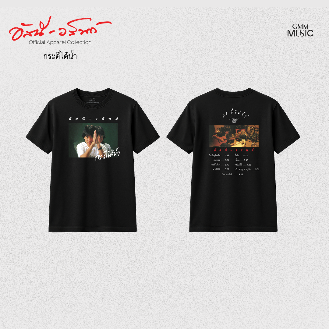 GMM MUSIC : PRE-ORDER T-SHIRT อัสนี-วสันต์ กระดี่ได้น้ำ