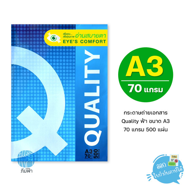 [A3] กระดาษถ่ายเอกสาร Quality ฟ้า ขนาด A3 หนา 70 แกรม 500 แผ่น (1รีม)