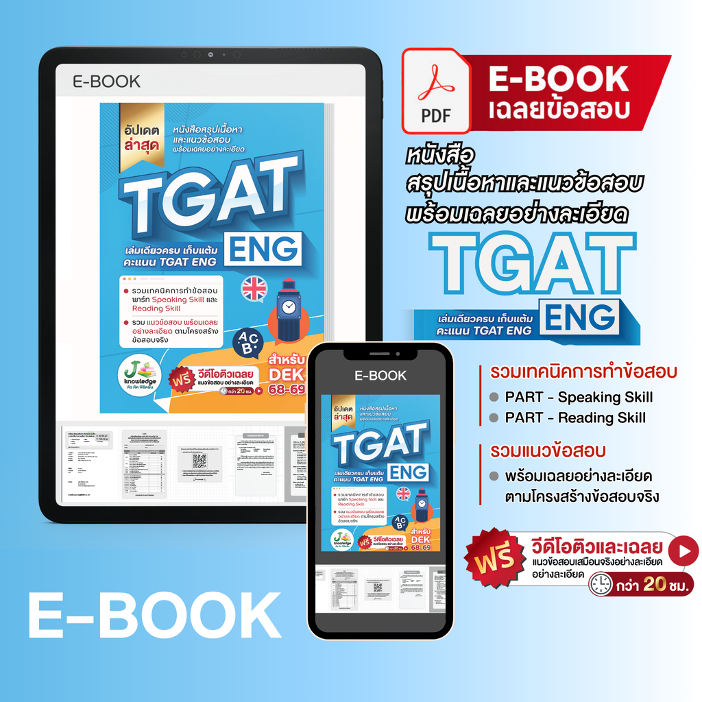 E-book หนังสือเตรียมสอบ TGAT ENG พิชิต TCAS68-69 เกณฑ์ใหม่ สสวท. ฟรี ! คอร์สติว 20 ชม.