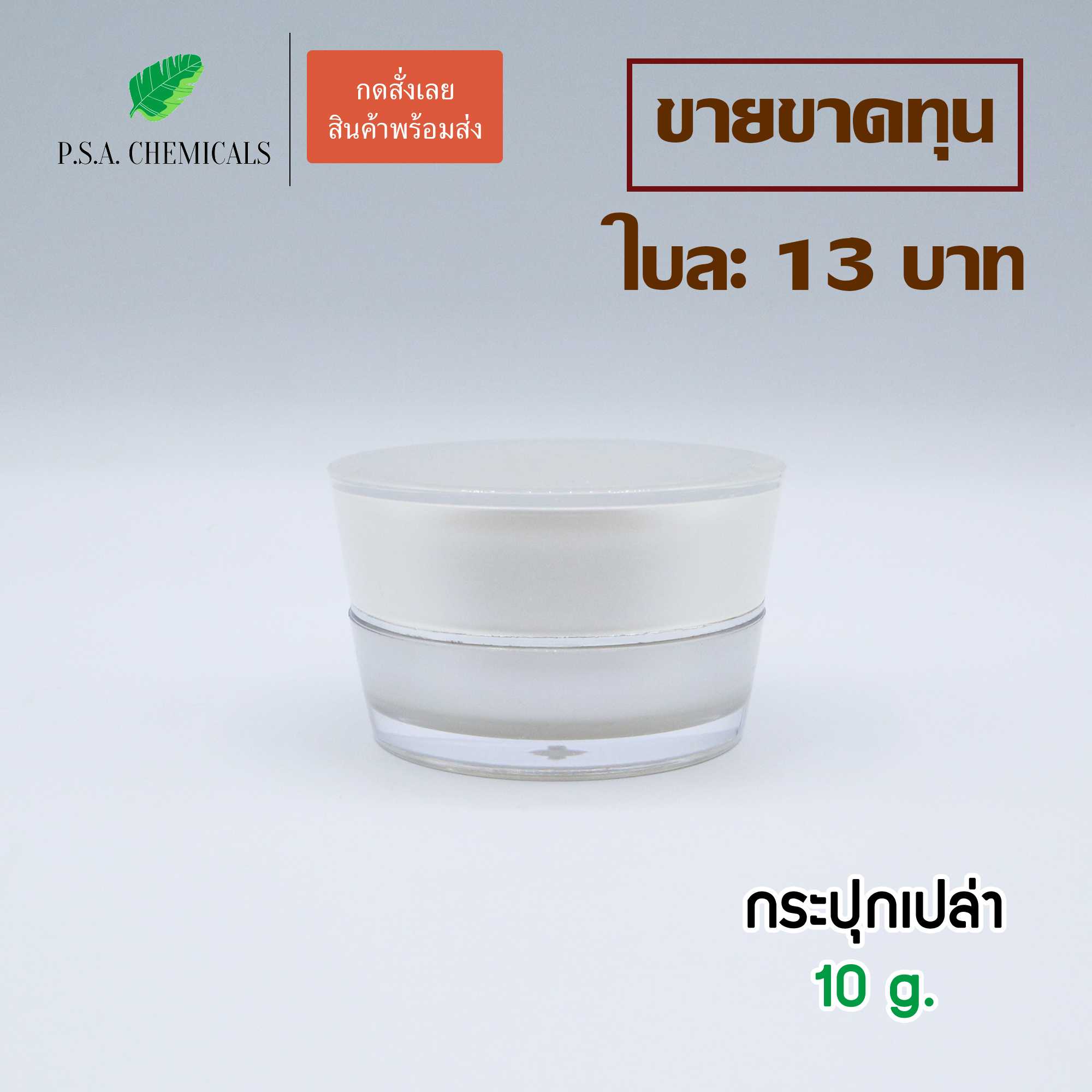 ขายทุน เคลียร์สต๊อก หมดแล้วหมดเลย (แพ็ค 10 ชิ้น) กระปุกเปล่า กระปุกครีม กระปุกอะคริลิก ขนาด 10 g