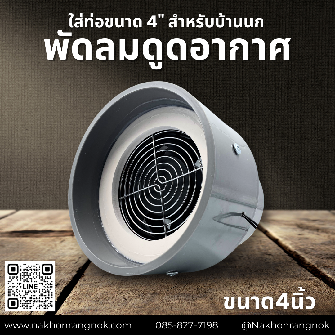 พัดลมดูดอากาศใส่ท่อขนาด 4นิ้ว สำหรับบ้านนก
