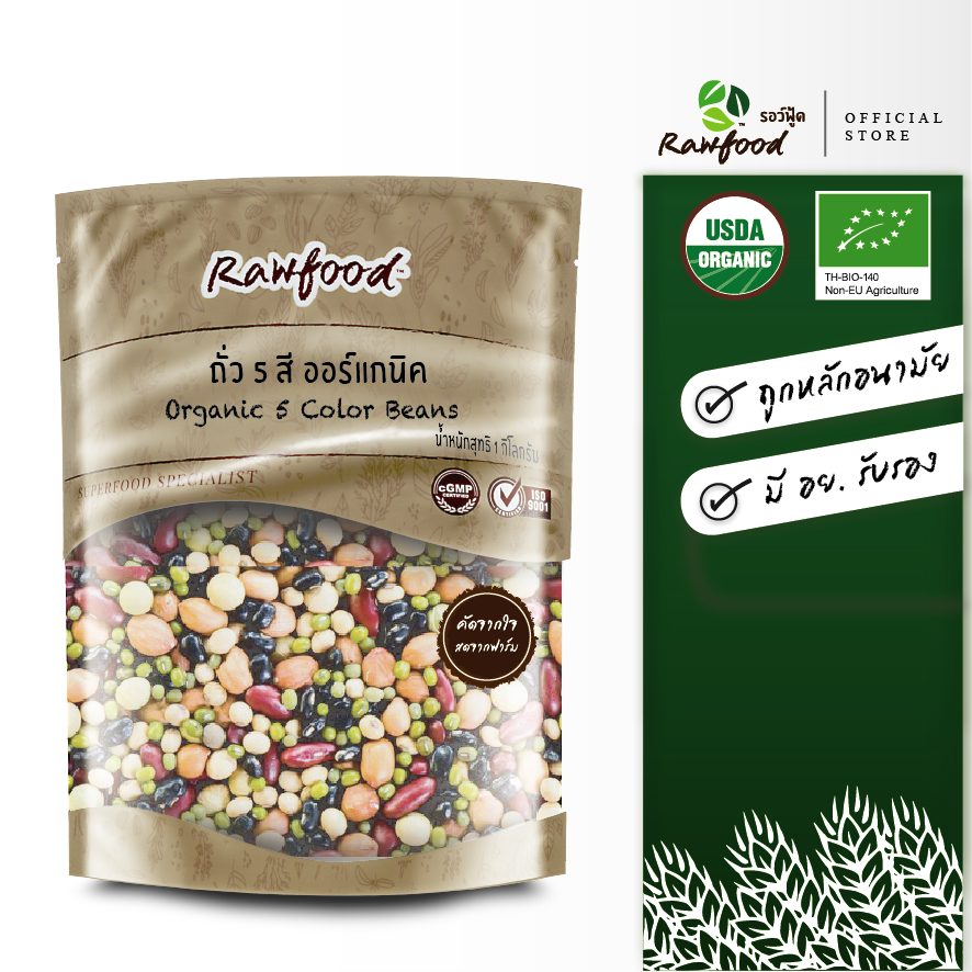 Rawfood ถั่ว5สี ออร์แกนิค 1 กก. ( ถั่วแดง ถั่วดำ ถั่วเขียว ถั่วขาว ถั่วลูกไก่ ) ถั่วปลอดสาร 100%
