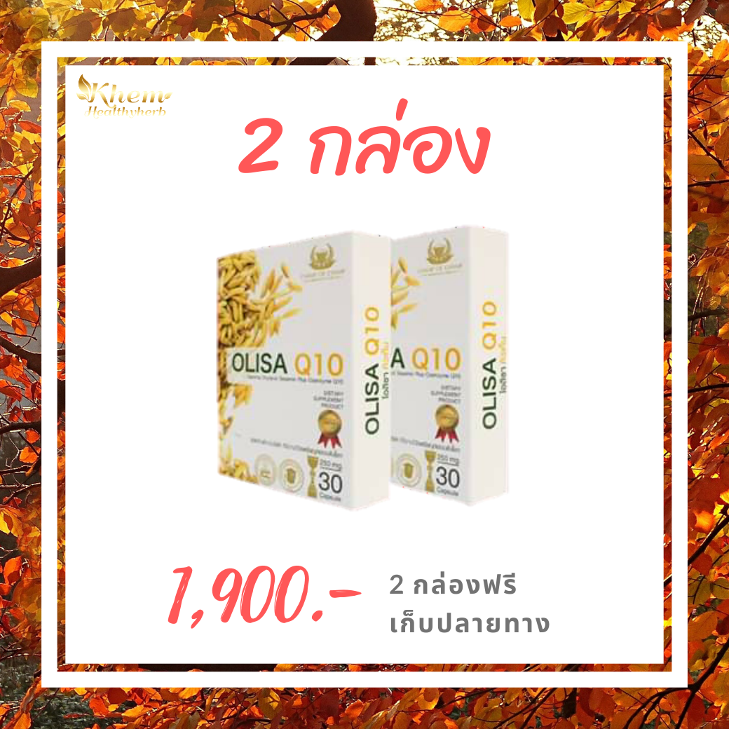 Olisa Q10 โอลิซ่า คิวเท็น ดูแล หัวใจ สมอง หลอดเลือด ผิวพรรณ ฮอร์โมน หลับลึก