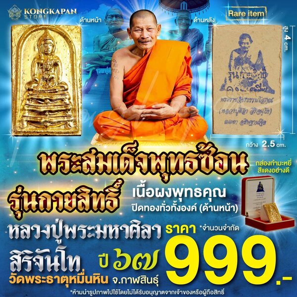 พระสมเด็จพุทธซ้อน รุ่นกายสิทธิ์ ปี 67 หลวงปู่ศิลา สิริจันโท เนื้อผงพุทธคุณ ปิดทองทั่วทั้งองค์พระ