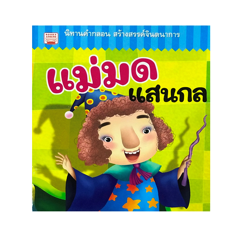นิทานคำกลอน : แม่มดแสนกล
