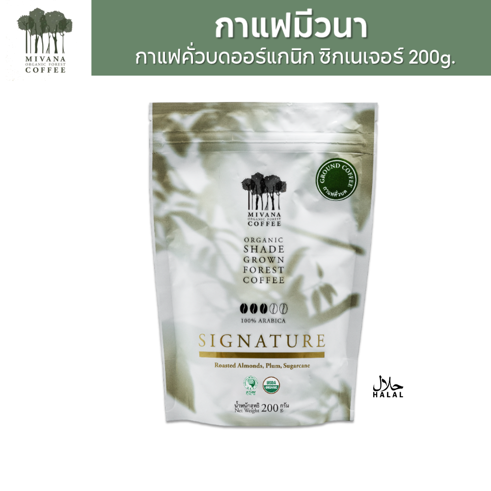 (แพ็ค 1) MiVana Coffee กาแฟมีวนา ซิกเนเจอร์เบลนด์ กาแฟออร์แกนิกอาราบิก้าคั่วบด 200 กรัม