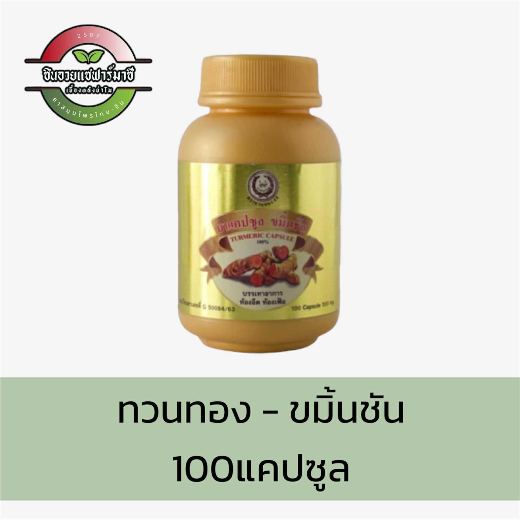 ทวนทอง๙๙ - ขมิ้นชัน (100แคปซูล)