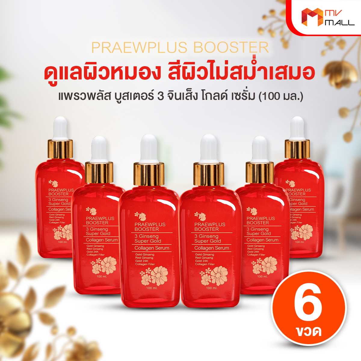 แพรวพลัส บูสเตอร์ (PraewPlus Booster 3 Ginseng) ลดเลือนริ้วรอยด้วย คอลลาเจนทองคำ 6 ขวด