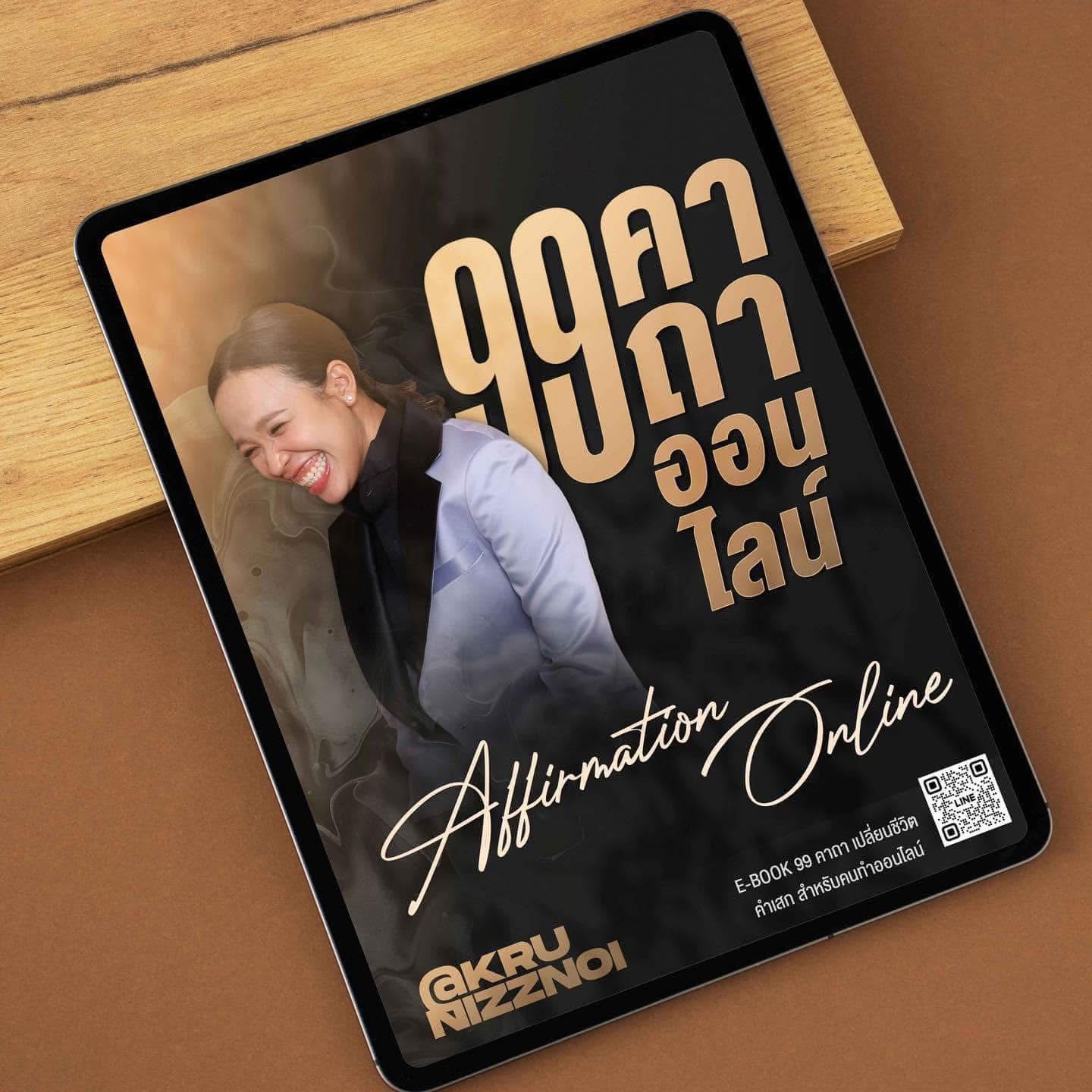 E-Book 99 คาถาสำหรับคนทำออนไลน์ Affirmation เอาไว้ปลุกใจ