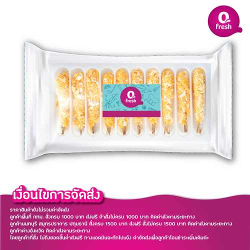 Qfresh กุ้งชุบเกล็ดขนมปัง สูตรตำรับญี่ปุ่น/ ราคายังไม่รวมค่าจัดส่ง