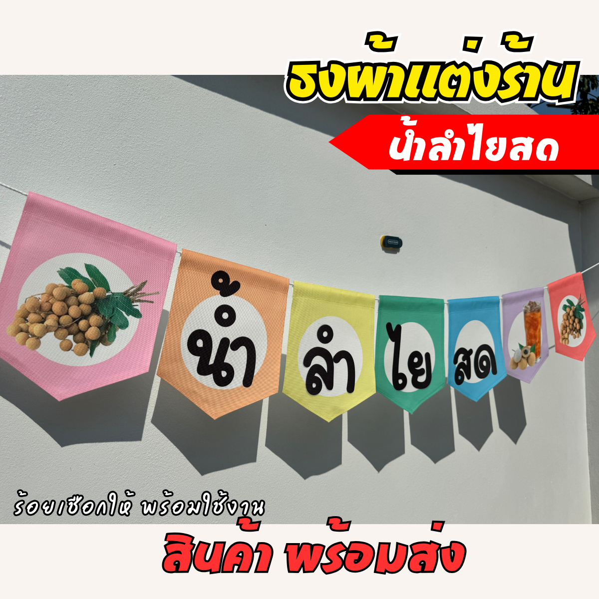 ชุดป้ายธงผ้า ร้านน้ำลำไยสด ป้ายธงผ้าตกแต่งร้านค้า ผ้าดิบแคนวาสพิมพ์ลาย สีสดคมชัด