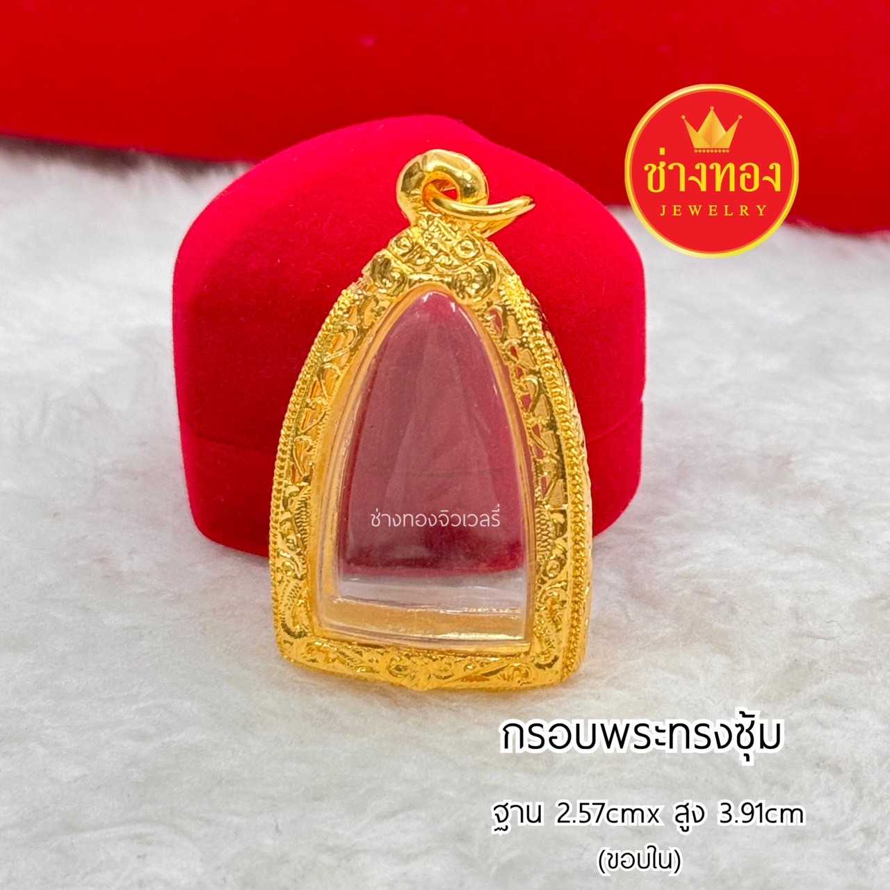 กรอบพระทรงซุ้มฐาน 2.57cm x สูง3.91 cm(ขอบใน)❗️คุณภาพสูงเทียบเท่าของเเท้ ทองไมครอน ช่างทองโกลด์