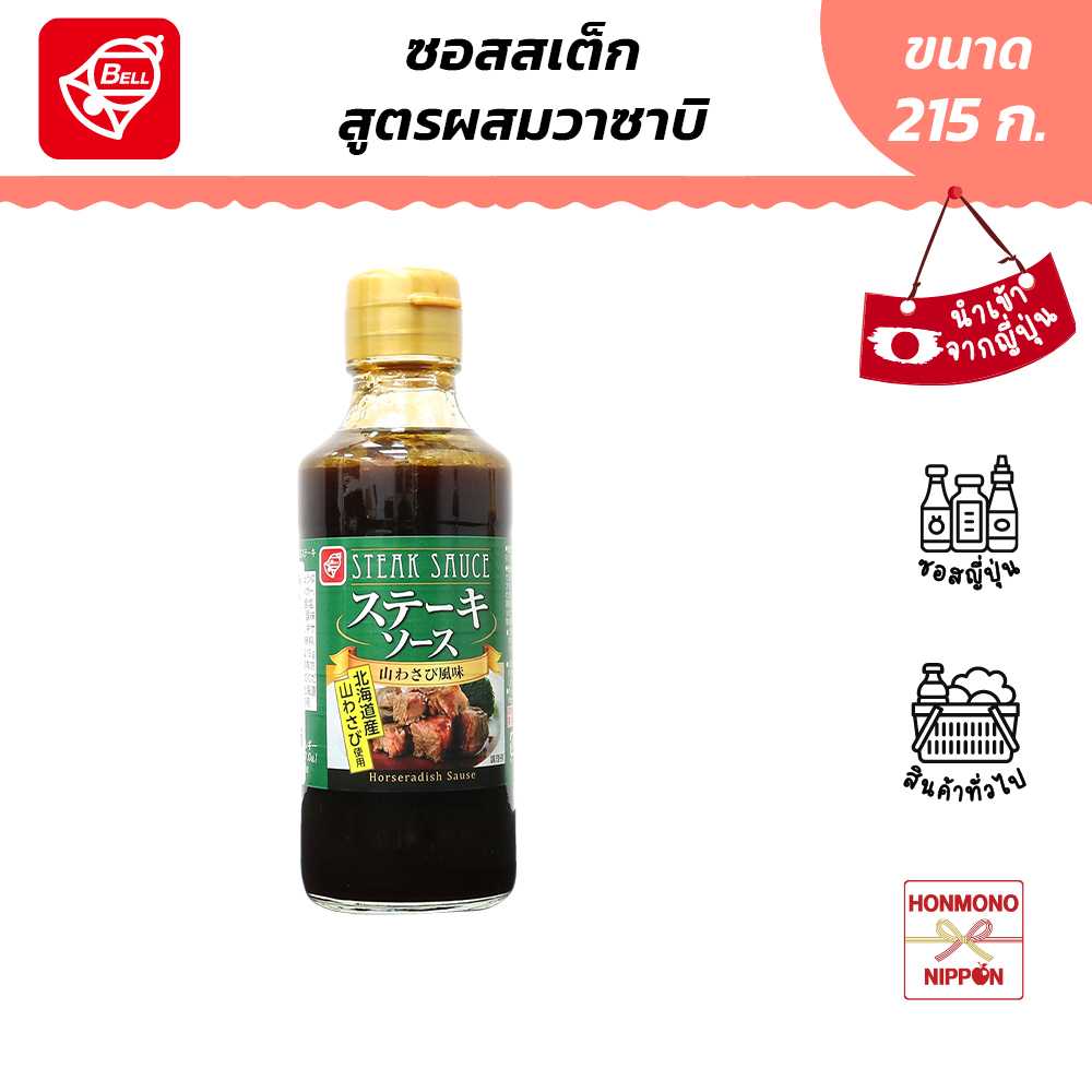 เบลฟู้ด ซอสสำหรับสเต็กสไตล์ญี่ปุ่น รสวาซาบิ ขนาด 215 ก. - Steak Sauce Wasabi Flavor (DI-BEL-1429)